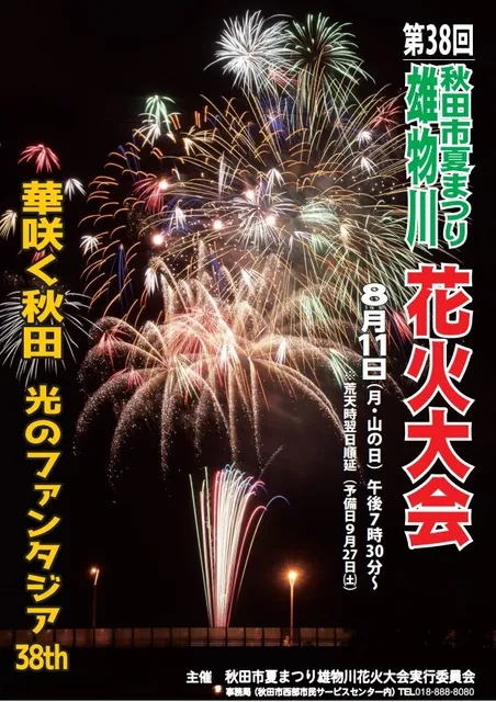 第38回秋田市夏まつり雄物川花火大会_1