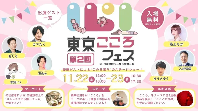 第2回 東京こころフェス2025_1