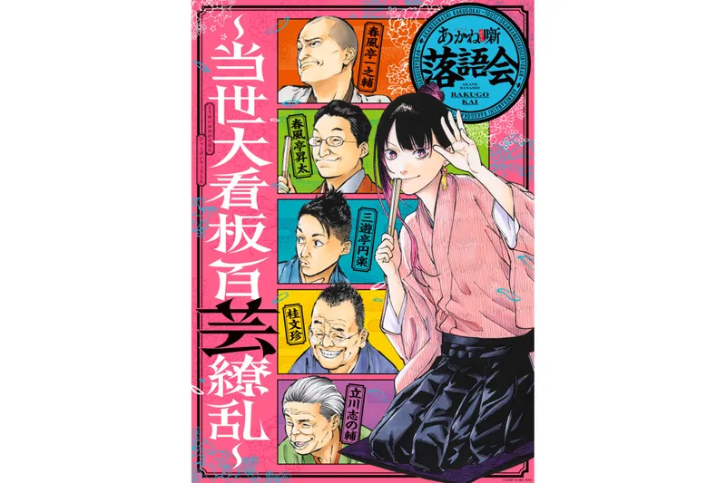 あかね噺落語会～当世大看板百芸繚乱～