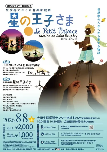 生演奏でおくる音楽影絵劇「星の王子さま」_1