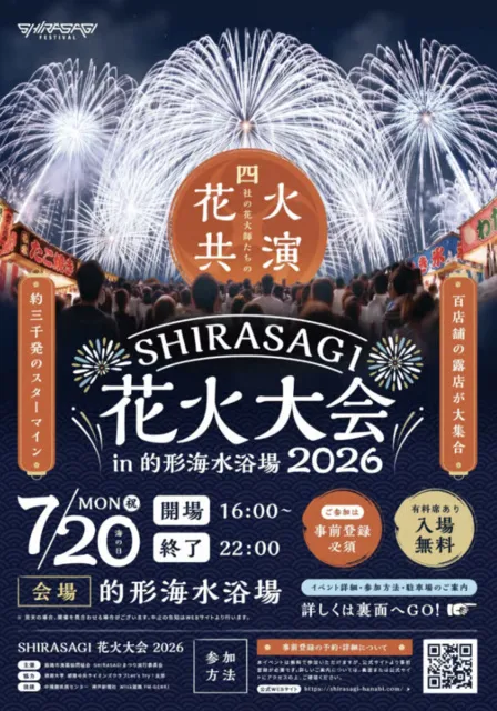 SHIRASAGI 花火大会 2026_1