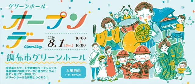 グリーンホールオープンデー_1
