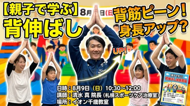 夏休みに身につける正しい姿勢  親子で学ぶ背伸ばし体操講座_1