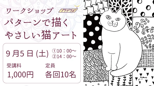 プラザ・ラボ ワークショップ　パターンで描くやさしい猫アート_1