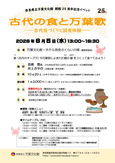 25周年記念イベント　古代の食と万葉歌―古代食づくりと試食体験―_1