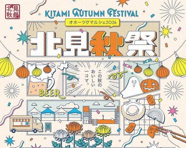 第3回北見秋祭～オホーツクマルシェ2026～_1