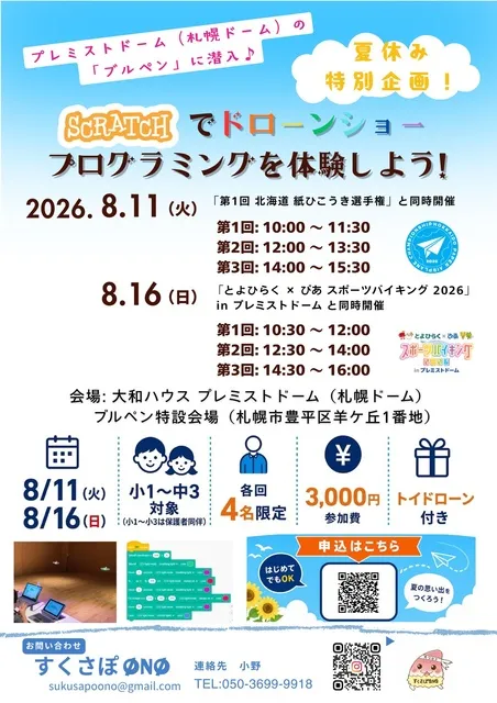 プレミストドーム ブルペンで「Scratch ドローンショープログラミング体験」_1