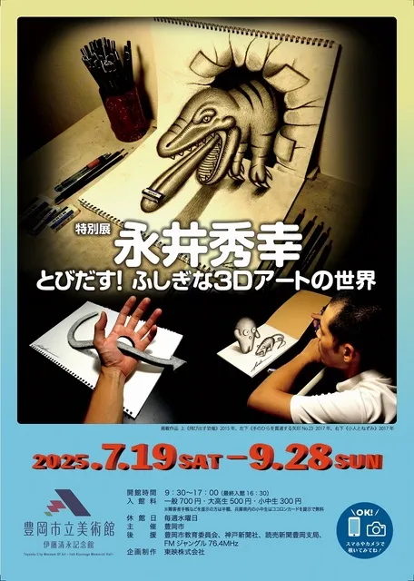 特別展「永井秀幸 とびだす！ふしぎな3Dアートの世界」_1