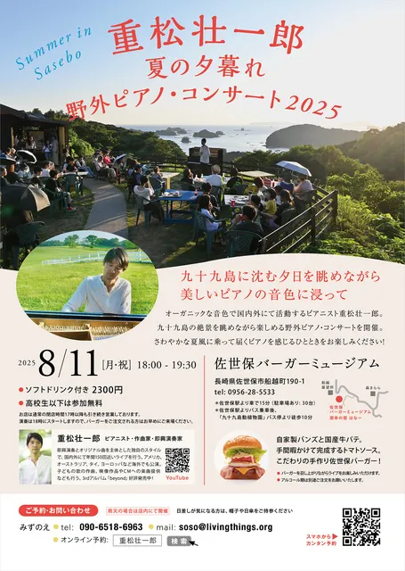 重松壮一郎 夏の夕暮れ 野外ピアノ・コンサート_1