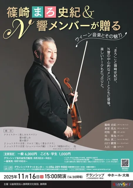 篠崎“まろ”史紀＆N響メンバーが贈る～ウィーン音楽とその魅力～_1