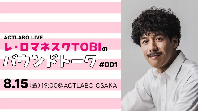 レ・ロマネスクTOBIのバウンドトーク #001_1