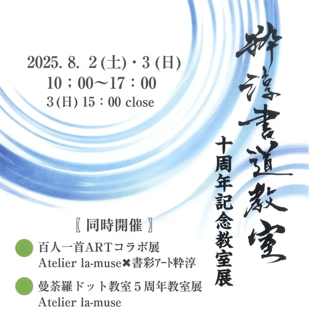 粋淳書道教室十周年記念教室展_1