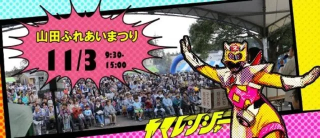 第33回山田ふれあいまつり_1