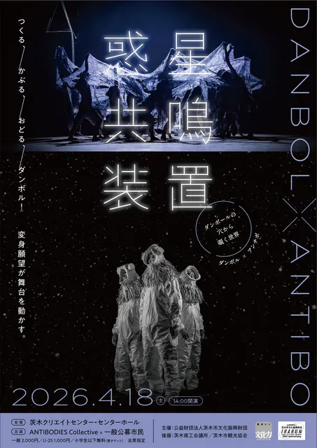 惑星共鳴装置 ーダンボールの穴から覗く世界ー ダンボル×アンチボ