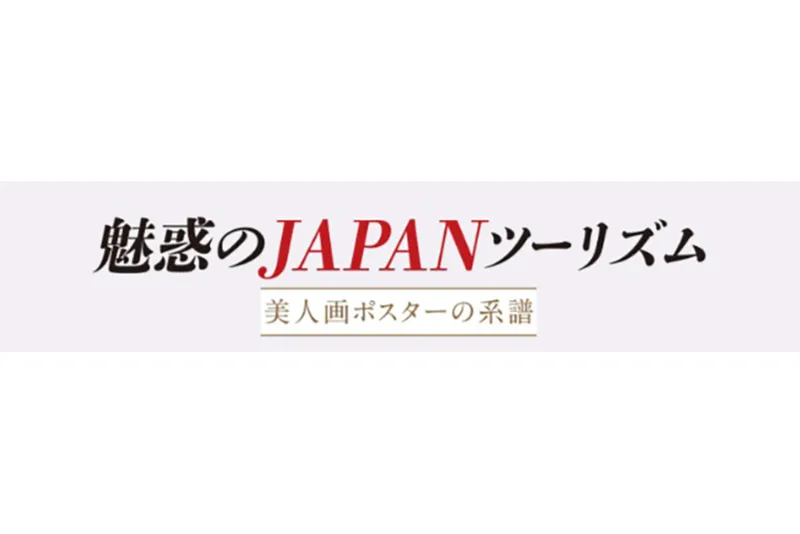 魅惑のJAPANツーリズム「美人画ポスターの系譜」