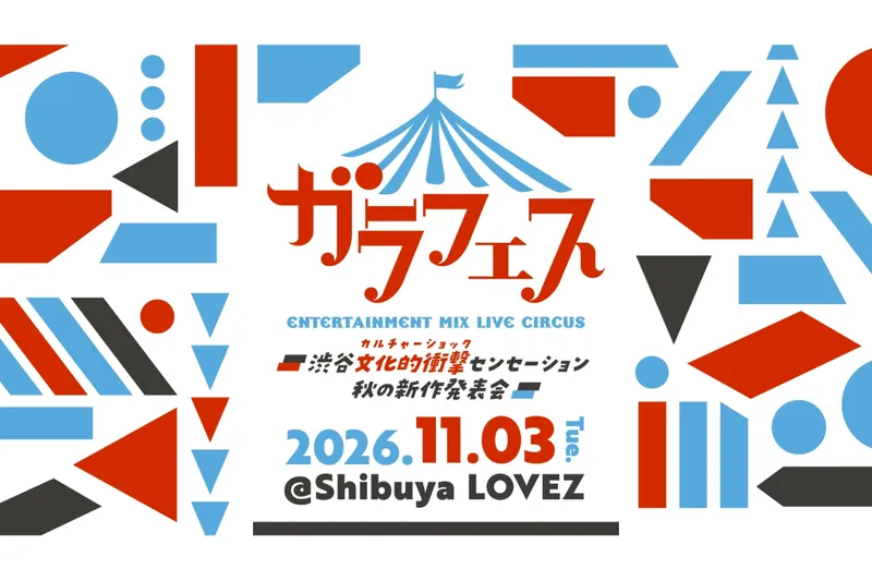 ガラフェス ～渋谷 文化的衝撃センセーション 秋の新作発表会～