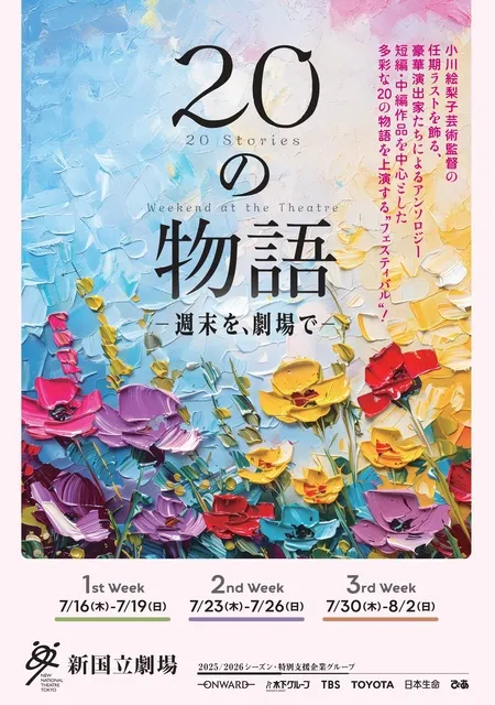 新国立劇場の演劇「20の物語」_1