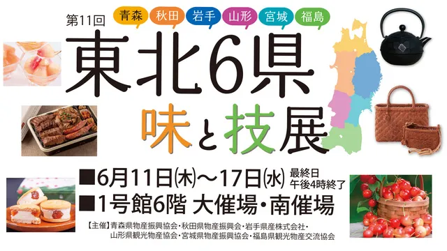 第11回 東北6県 味と技展_1