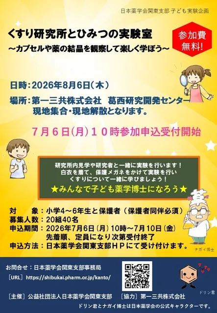 子ども実験企画2026「くすり研究所とひみつの実験室」_1