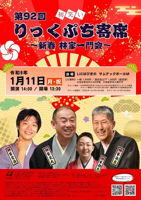 第92回　りっくぷち寄席　～新春  林家一門会～_1