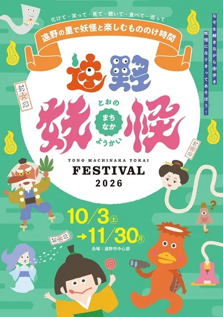 遠野まちなか妖怪FESTIVAL2026_1