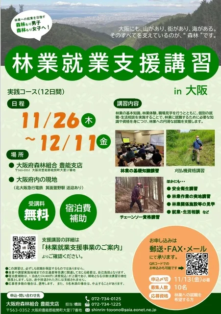 林業就業支援講習in大阪　実践コース（12日間）_1