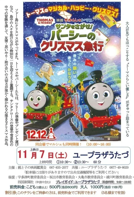 映画上映会「映画きかんしゃトーマス サンタをさがせ！パーシーのクリスマス急行」_1