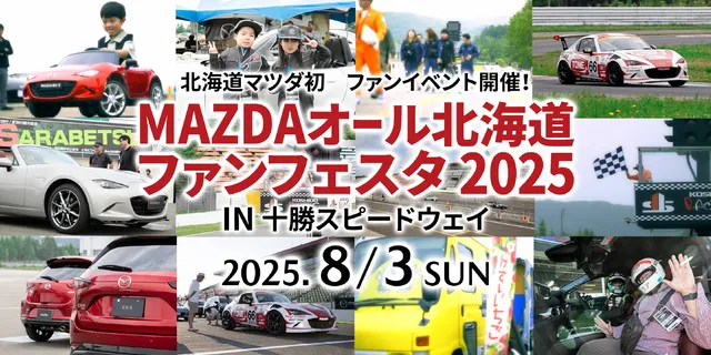 MAZDAオール北海道ファンフェスタ2025_1