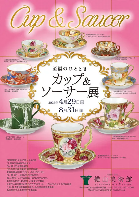 企画展「至福のひととき　カップ＆ソーサー展」_1
