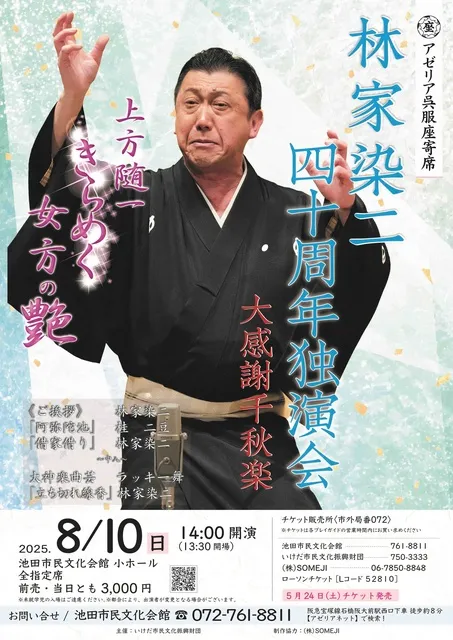 林家染二 40周年独演会 大感謝千秋楽_1