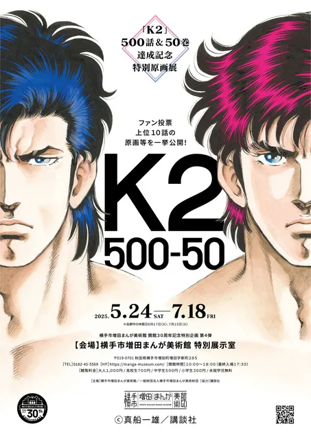 Ｋ2 -500話＆50巻達成記念特別原画展-_1