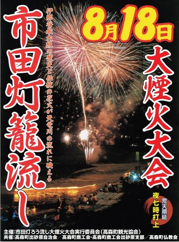 市田灯ろう流し大煙火大会（長野県高森町）