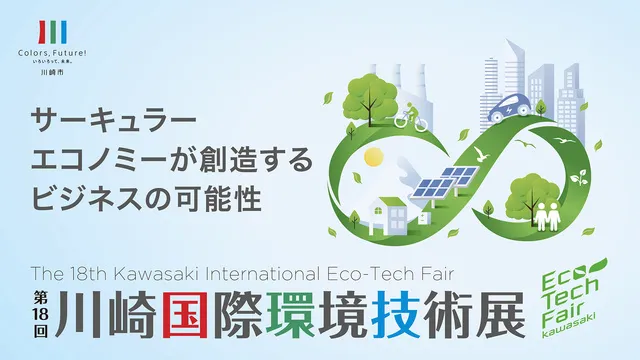 第18回川崎国際環境技術展_1