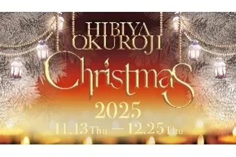 日比谷OKUROJI Christmas 2025