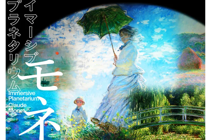 イマーシブ　プラネタリウム　―モネ―