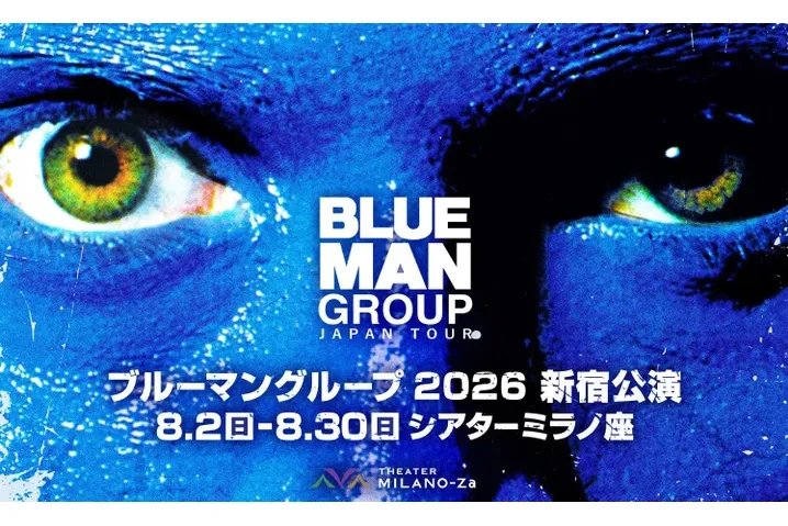 ブルーマングループ2026公演