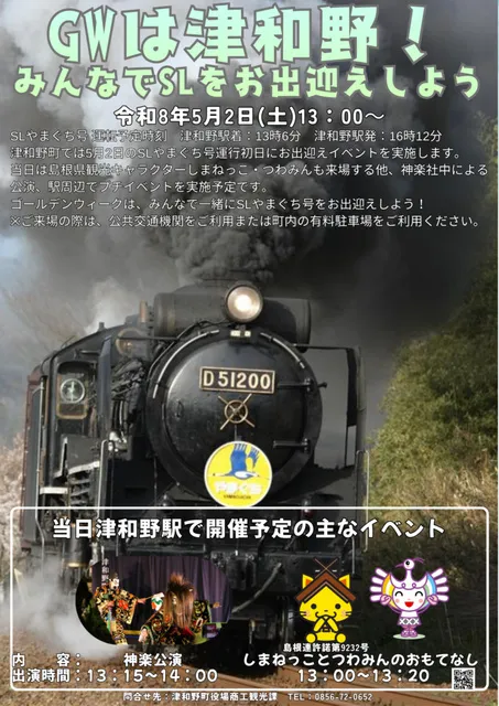 GWは津和野！みんなでSLをお出迎えしよう