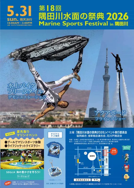 第18回 隅田川水面の祭典 2026
