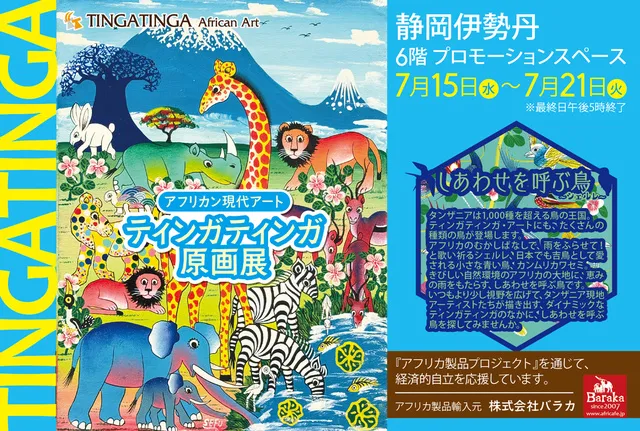 アフリカン現代アート ティンガティンガ原画展＠静岡伊勢丹