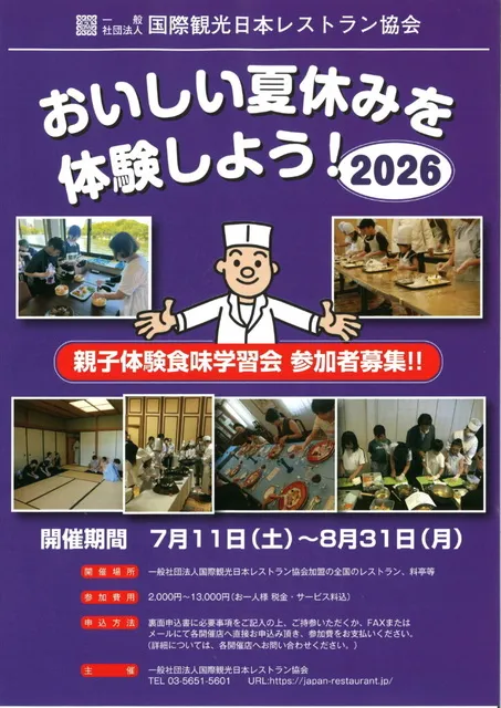 おいしい夏休みを体験しよう！2026　親子体験食味学習会_1