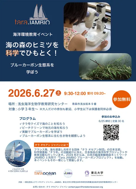 海洋教育イベント「海の森のヒミツを科学でひもとく！ブルーカーボン生態系を学ぼう 」_1