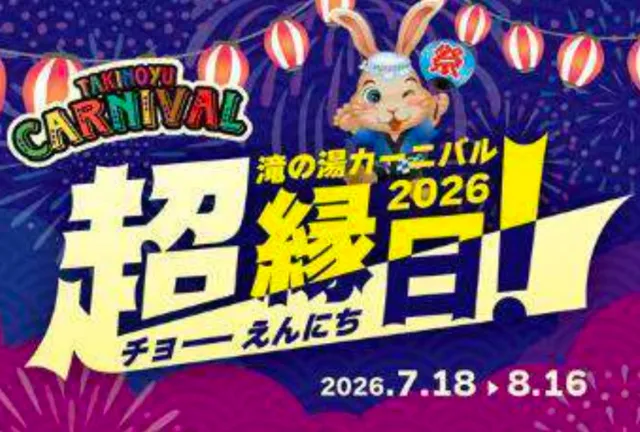 滝の湯カーニバル2026超縁日！_1