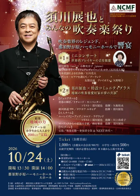 須川展也とみんなの吹奏楽祭り_1