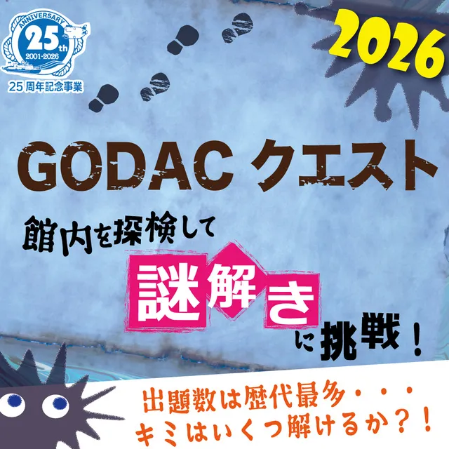 ＧＯＤＡＣクエスト2026_1