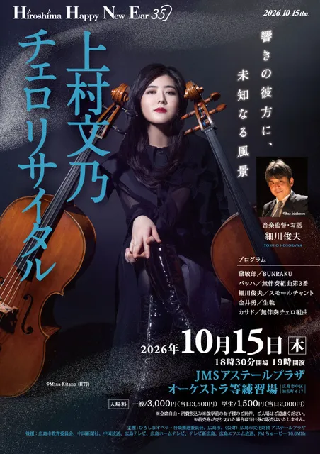 HIROSHIMA HAPPY NEW EAR35　上村文乃チェロリサイタル_1