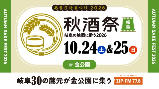 秋酒祭 岐阜～岐阜の地酒に酔う 2026～_1