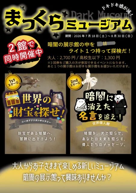 まっくらミュージアム_1