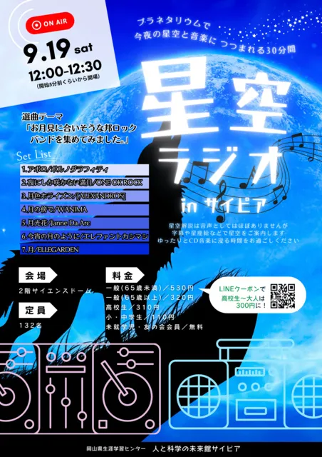 星空ラジオinサイピア（9月）_1