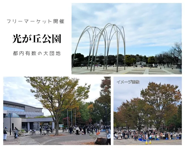 都立光が丘公園フリーマーケット（10月）_1