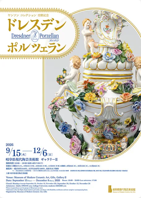 ヤンソン コレクション 受贈記念　ドレスデン ポルツェラン_1